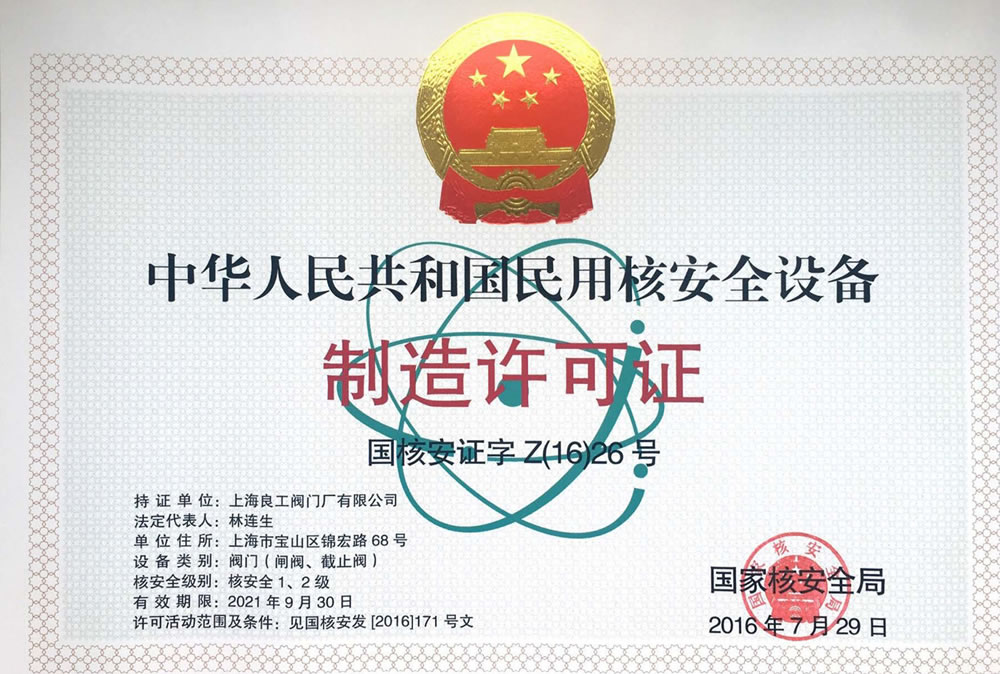 核电制造许可证（2021