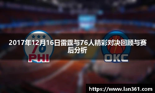 2017年12月16日雷霆与76人精彩对决回顾与赛后分析