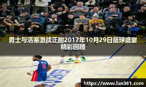 勇士与活塞激战正酣2017年10月29日篮球盛宴精彩回顾